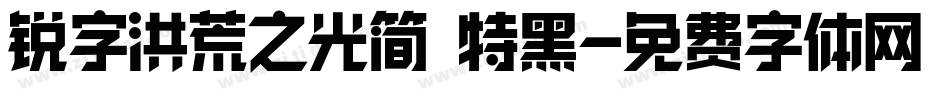 锐字洪荒之光简 特黑字体转换